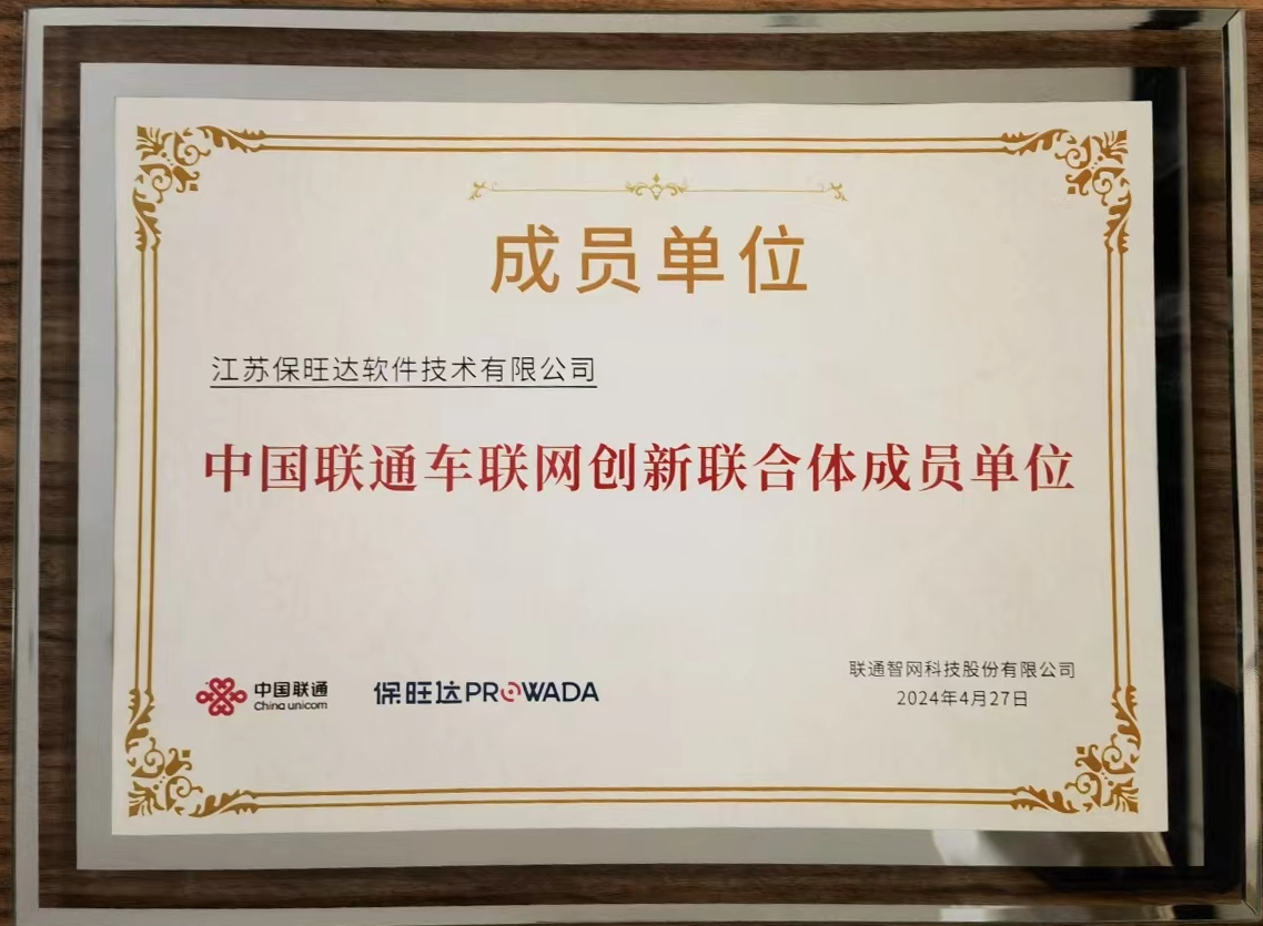 头号玩家官网参与中国联通车联网创新结合体，共筑智能交通安全新防线